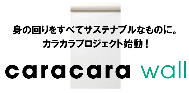 塩化ビニル樹脂の使用量を25%削減したエコ壁紙caracaraウォールを発売いたします記事のサムネイル画像